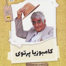 کامبوزیا پرتوی (قرار با ستاره37)