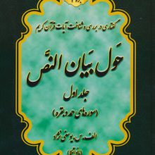 حول بیان النص 1 (به همراه کتابچه 1248 سوال)،(2جلدی)