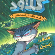 کلاود 4 (گربه ی جنگ سالار خبیث فضایی:(هدف:زمین))