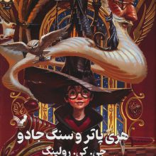 هری پاتر 1 (هری پاتر و سنگ جادو)