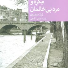 مگره و مرد بی خانمان