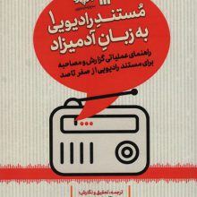 مستند رادیویی به زبان آدمیزاد 1 (راهنمای عملیاتی گزارش و مصاحبه برای مستند رادیویی از صفر تا صد)