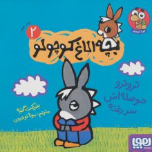 بچه الاغ کوچولو 2 (تروترو حوصله اش سر رفته)،(گلاسه)