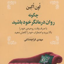 چگونه روان درمانگر خود باشید (با صرف وقت،روحیه ی خود را بالا ببرید و اضطراب خود را کاهش دهید)