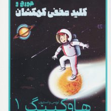 لوسی و استیون هاوکینگ 1 (جورج و کلید مخفی کهکشان)
