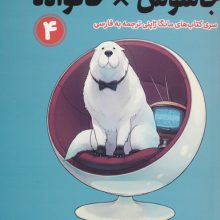 مانگا 4 (جاسوس × خانواده)،(کمیک استریپ)