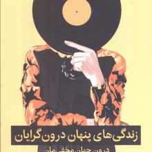 زندگی های پنهان درون گرایان