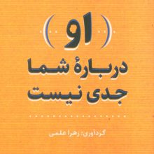(او) درباره شما جدی نیست