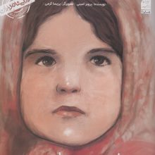 کودکی نامداران (من پروین اعتصامی هستم:بانوی شعر فارسی)