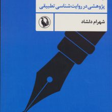 پیکار روایت (پژوهشی در روایت شناسی تطبیقی)