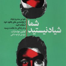 شما شیاد نیستید (غلبه بر سندروم شیاد:از توانمندی های بالقوه خود استفاده کنید و در زندگی به عظمت...)