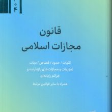 قانون مجازات اسلامی 1404