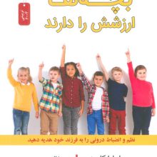 بچه ها ارزشش را دارند (نظم و انضباط درونی را به فرزند خود هدیه دهید)
