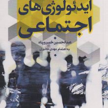 مبانی،اصول و ساختارها ایدئولوژی های اجتماعی