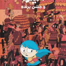 هیلدا و جشن پرنده (کمیک استریپ)،(گلاسه)
