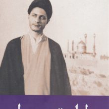 ایام تحصیل (روایتی از دوران طلبگی سید موسی صدر)