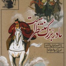 مادربزرگ منتظر است