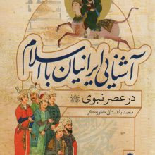 آشنایی ایرانیان با اسلام (در عصر نبوی)