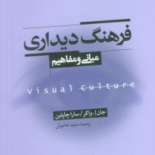فرهنگ دیداری (مبانی و مفاهیم)