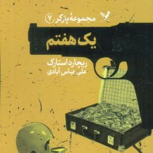 مجموعه پارکر 7 (یک هفتم)