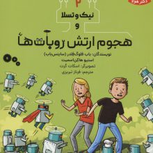 دوقلوهای دانشمند 2 (نیک و تسلا و هجوم ارتش روبات ها)