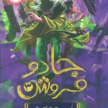 جادو فروش 3 (ماموریت تمام شد)