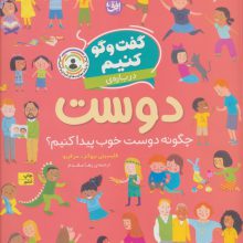 گفت و گو کنیم (درباره ی دوست:چگونه دوست خوب پیدا کنیم؟)