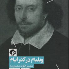 ویلیام در گذر ایام:شکسپیر چگونه شکسپیر شد (دالان های بلند عصر 3)
