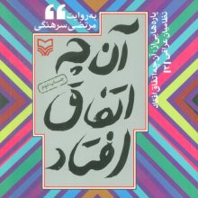 پاره هایی از:آن چه اتفاق افتاد (نظامیان عراقی 3)