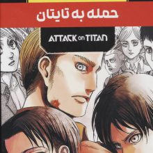 مجموعه مانگا پلاس فارسی حمله به تایتان (ATTACK ON TITAN)،(کمیک استریپ)،(3جلدی،باقاب)