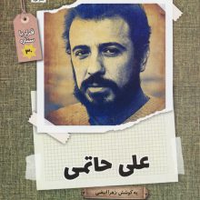 علی حاتمی (قرار با ستاره30)