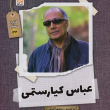 عباس کیارستمی (قرار با ستاره32)