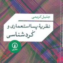 نظریه پسا استعماری و کردشناسی