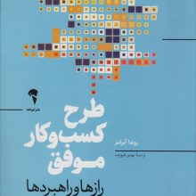 طرح کسب و کار موفق (رازها و راهبردها)