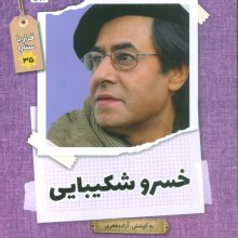 خسرو شکیبایی (قرار با ستاره35)