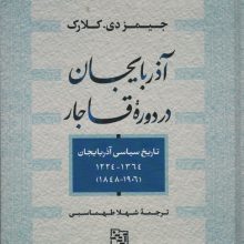 آذربایجان در دوره قاجار (تاریخ سیاسی آذربایجان1364_1224،1906_1848)