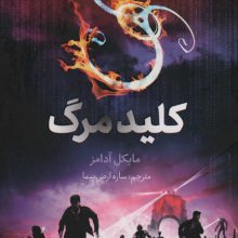 کلید مرگ (هفت نشانه 4)