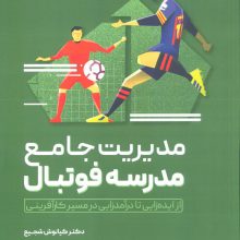 مدیریت جامع مدرسه فوتبال (از ایده زایی تا درآمدزایی در مسیر کارآفرینی)