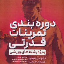 دوره بندی تمرینات قدرتی (ویژه رشته های ورزشی)