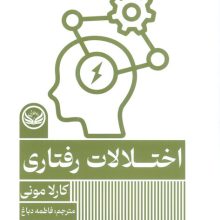 اختلالات رفتاری