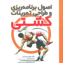 اصول برنامه ریزی و طراحی تمرینات کشتی