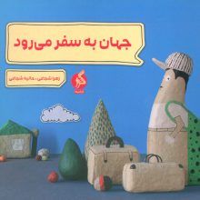 جهان به سفر می رود (گلاسه)