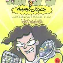 خانم آشپز و جنجال در مدرسه