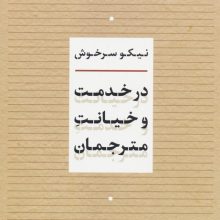 در خدمت و خیانت مترجمان