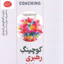 کوچینگ رهبری از طریق مربیگری (چگونه با گفتگوهای یک به یک به تغییرات موثر دست پیدا کنیم؟)