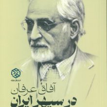 آفاق عرفان در سپهر ایران (گفتگو با نصرالله پورجوادی)