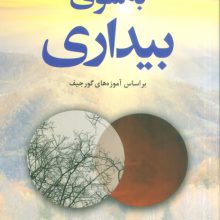به سوی بیداری (براساس آموزه های گورجیف)