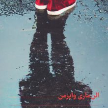 دختران گمشده ویلوبروک