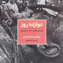 دوازده روز (داستان انقلاب 1956 مجارستان)