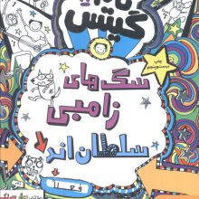 تام گیتس11 (سگ های زامبی سلطان اند (فعلا))